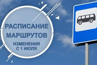Уважаемые пассажиры! 
Сообщаем, что с 1 июля 2026 года в расписании движения автобусов городского ав