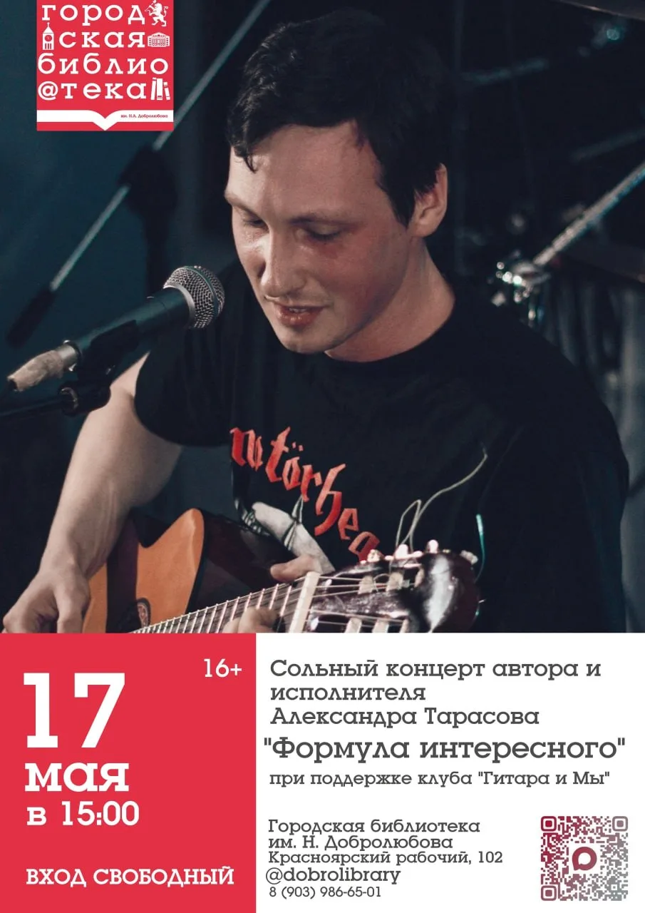 Сольный концерт музыканта Александра Тарасова  ⏰17 мая (вс), в 15:00 📍Городская библиотека им. Н. До
