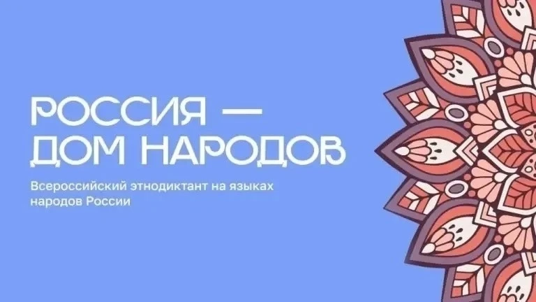 8 сентября 2026 года мы вместе пишем Всероссийский диктант «Россия – дом народов»!