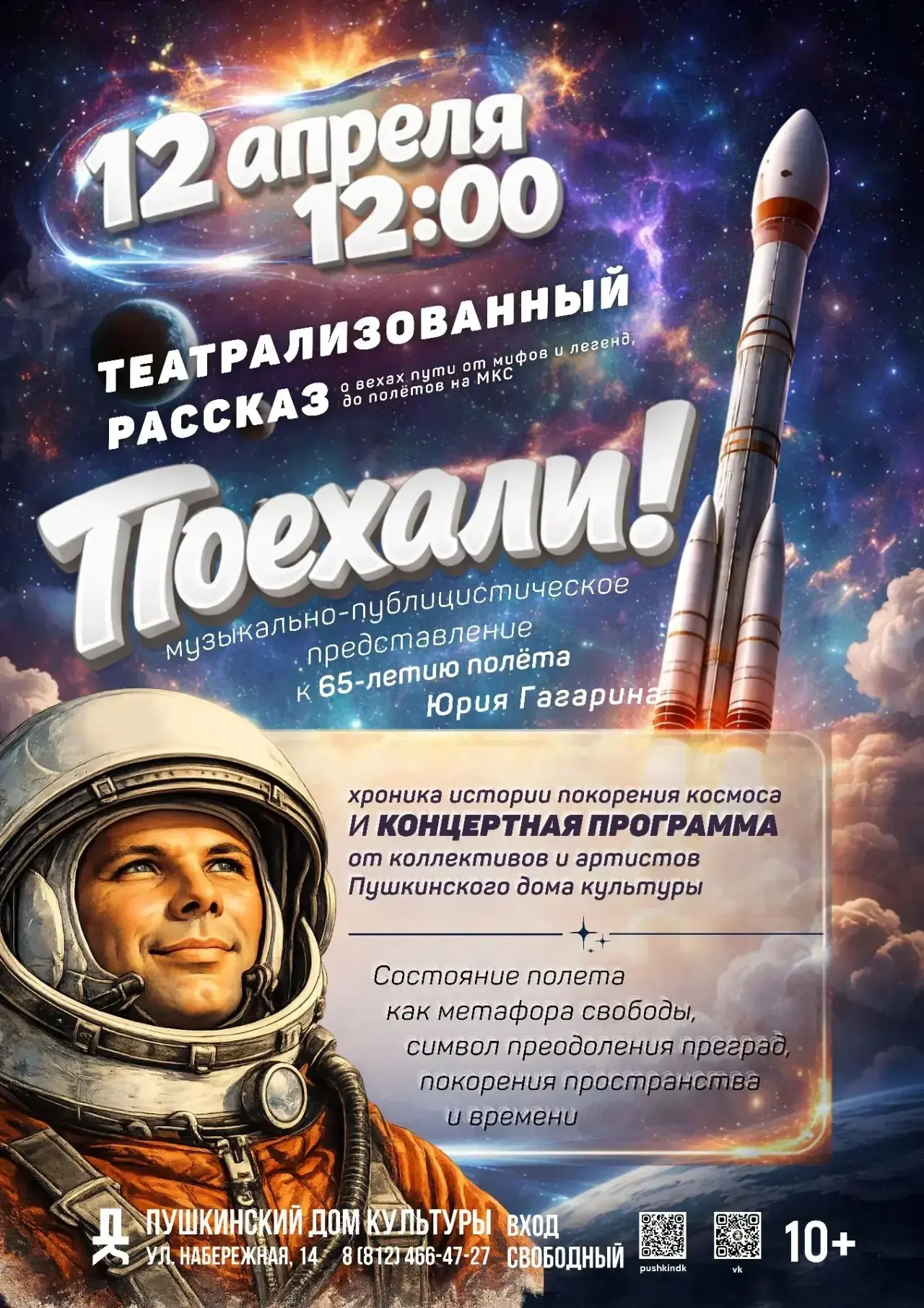 12 апреля в 12:00 приглашаем вас окунуться в историю покорения космоса вместе с Пушкинс...