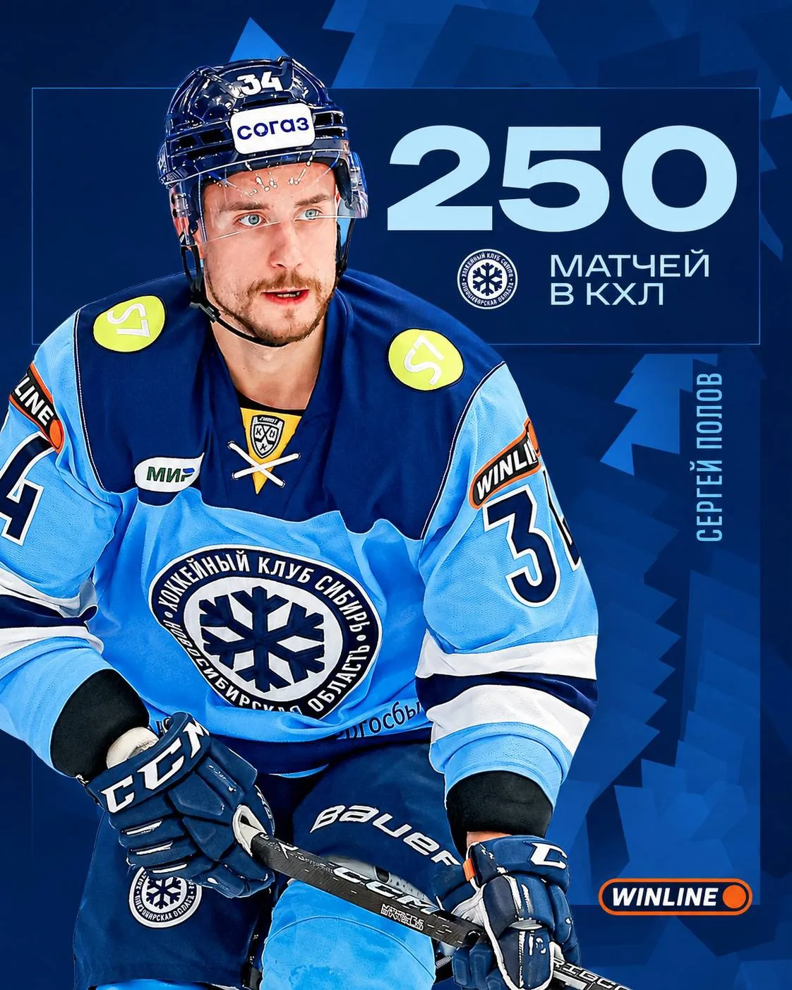 ❄️ Прошедшая игра стала 2️⃣5️⃣0️⃣-й в КХЛ 🏒 для нашего нападающего #34  Сергея Попова! ❄️