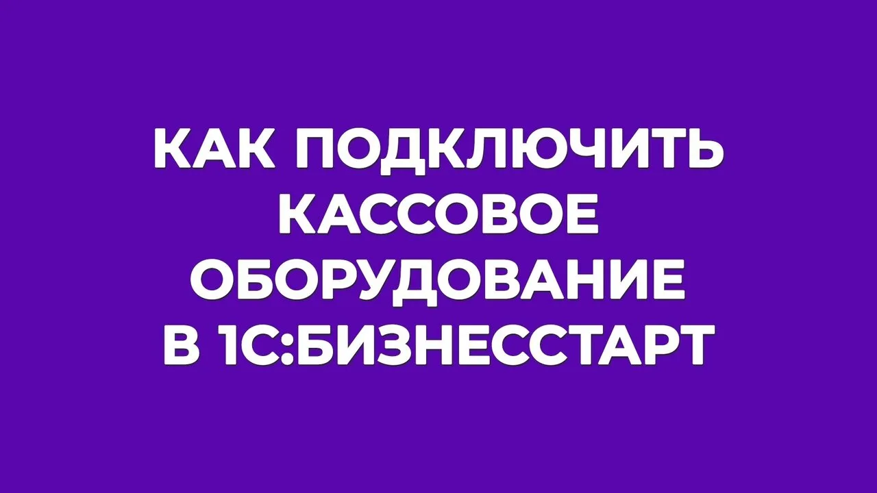 Инструкция дня на БУХ.1С: подключаем кассу в «1С:БизнесСтарт» 🚀

«1С:БизнесСтарт» — облачный сервис