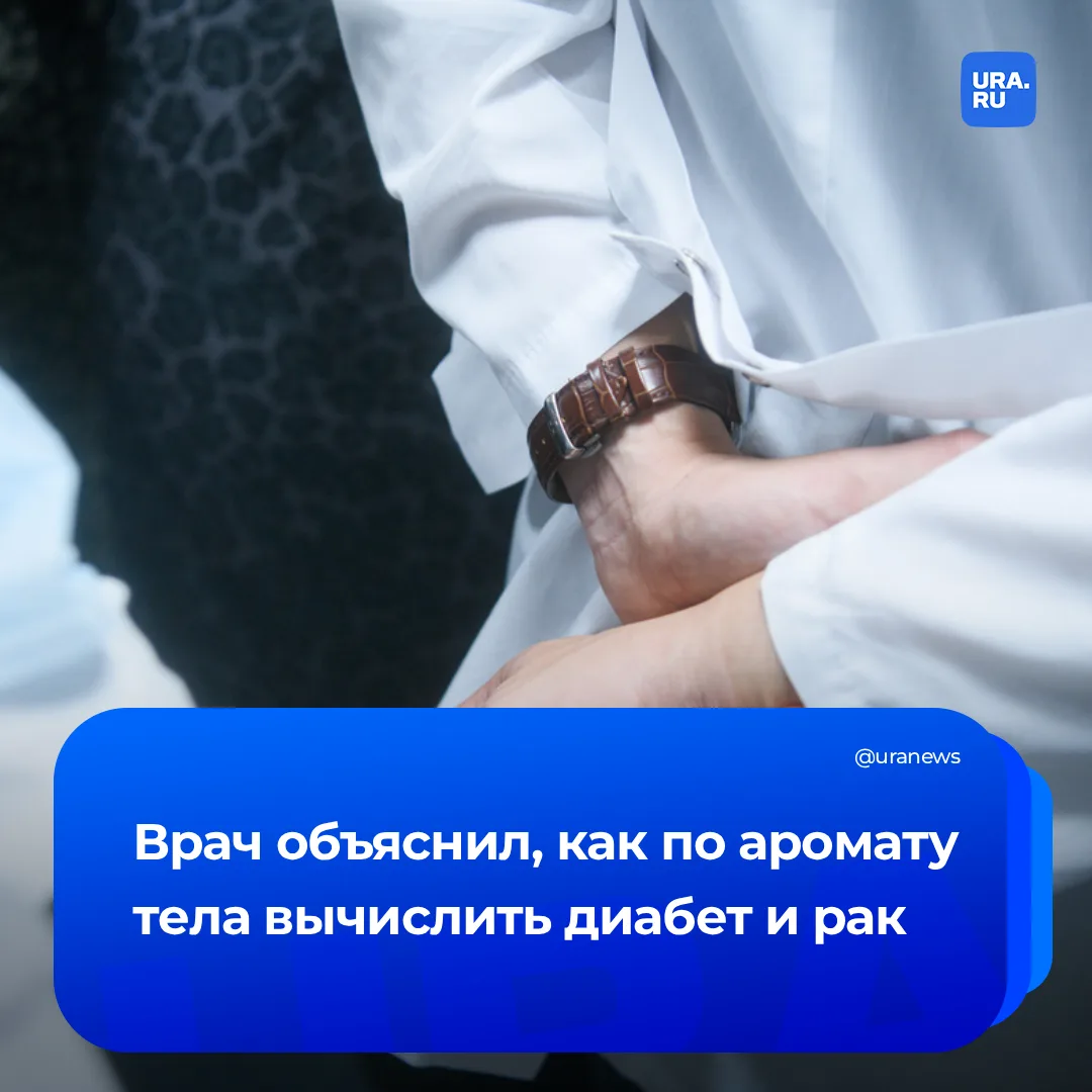 Болезни можно унюхать до постановки диагноза  Врач-инфекционист Мухина рассказала, что при сахарном 