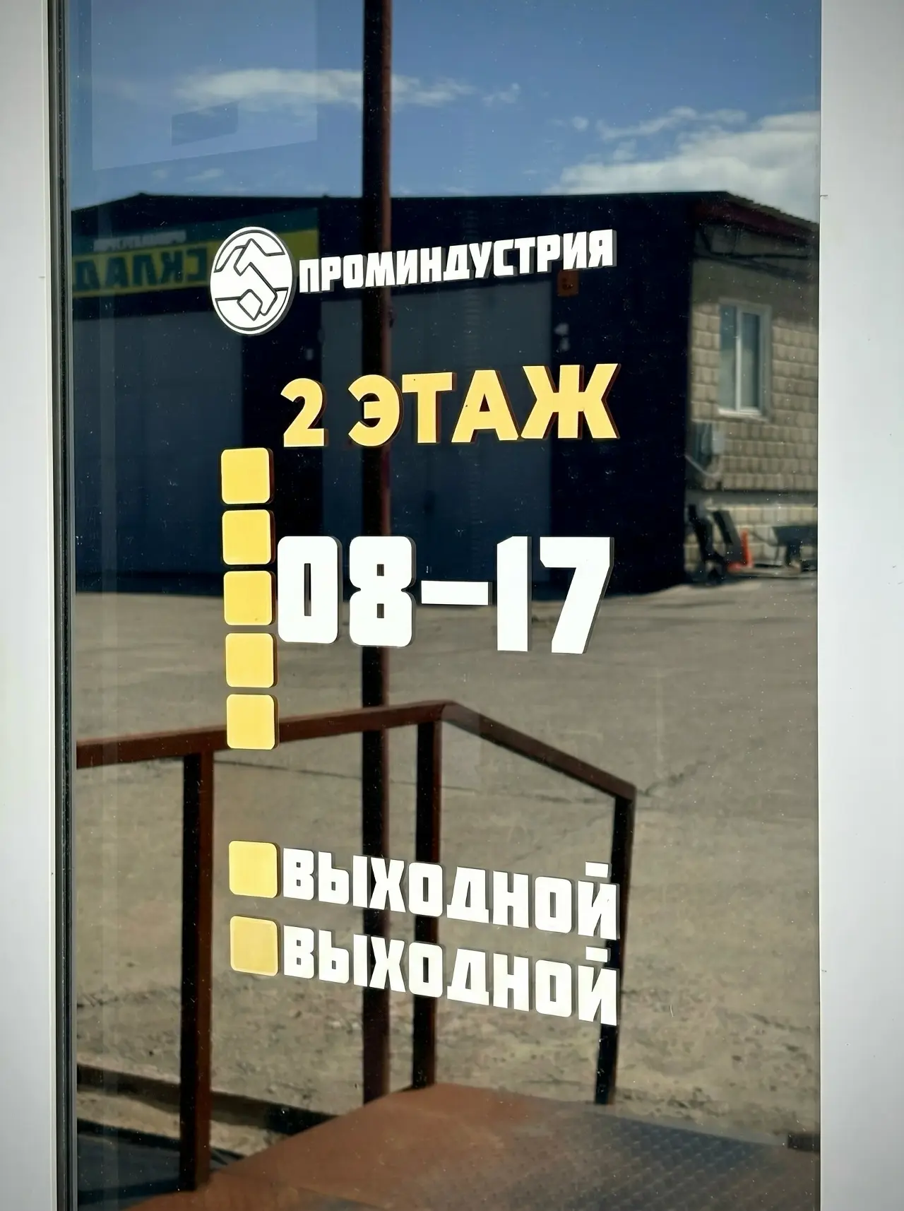 🙋🏻‍♂️ Напоминаем, что отдел продаж ООО «ПРОМИНДУСТРИЯ» находится по адресу: