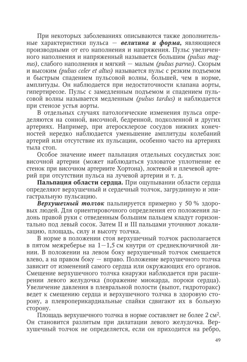 Исследование сердечно-сосудистой системы: осмотр, пальпация, перкуссия