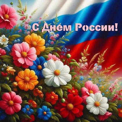 Уважаемые жители Северной Осетии-Алании!

От всей души поздравляем вас с великим праздником — Днём Р