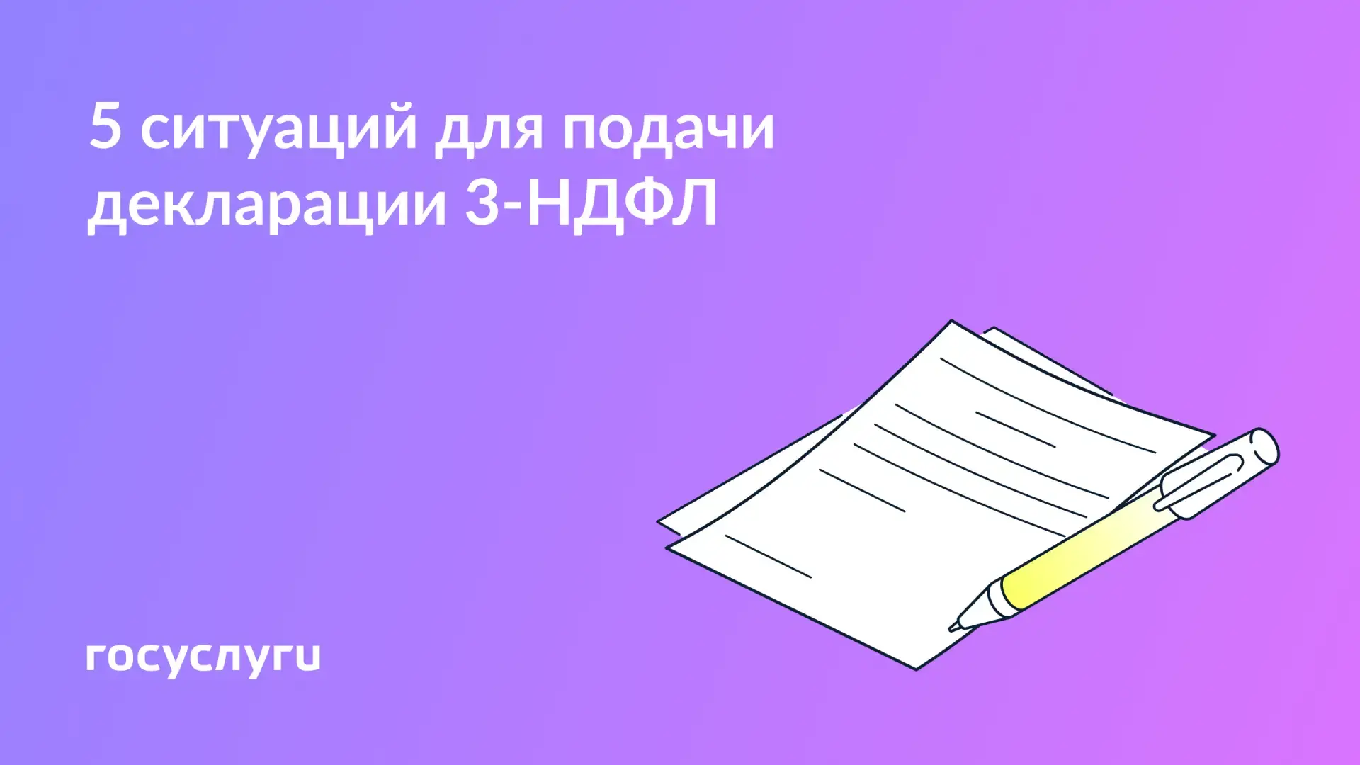 📄 Продажа, аренда и подарок: в каких случаях нужно подать декларацию 3-НДФЛ  Если в 2025 году получе