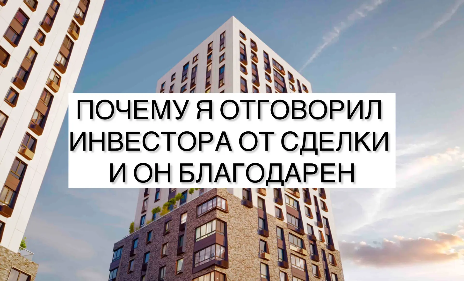 ПОЧЕМУ Я ОТГОВОРИЛ ИНВЕСТОРА ОТ СДЕЛКИ И ОН БЛАГОДАРЕН

Недавно ко мне обратился инвестор.

Казалось