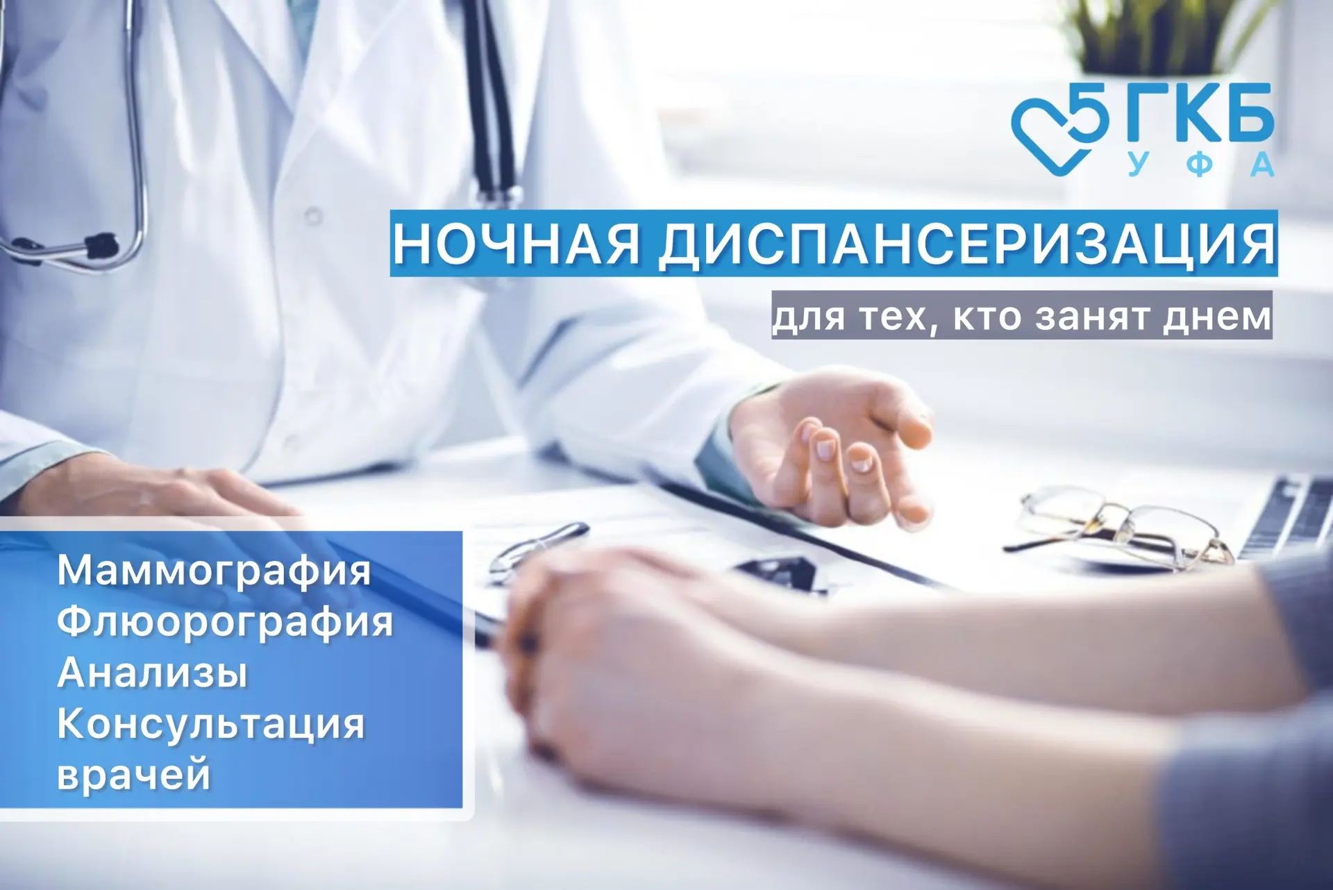 Ночная диспансеризация: проверьте здоровье, не отрываясь от дел 🌙🩺

В нашей поликлинике вновь прой
