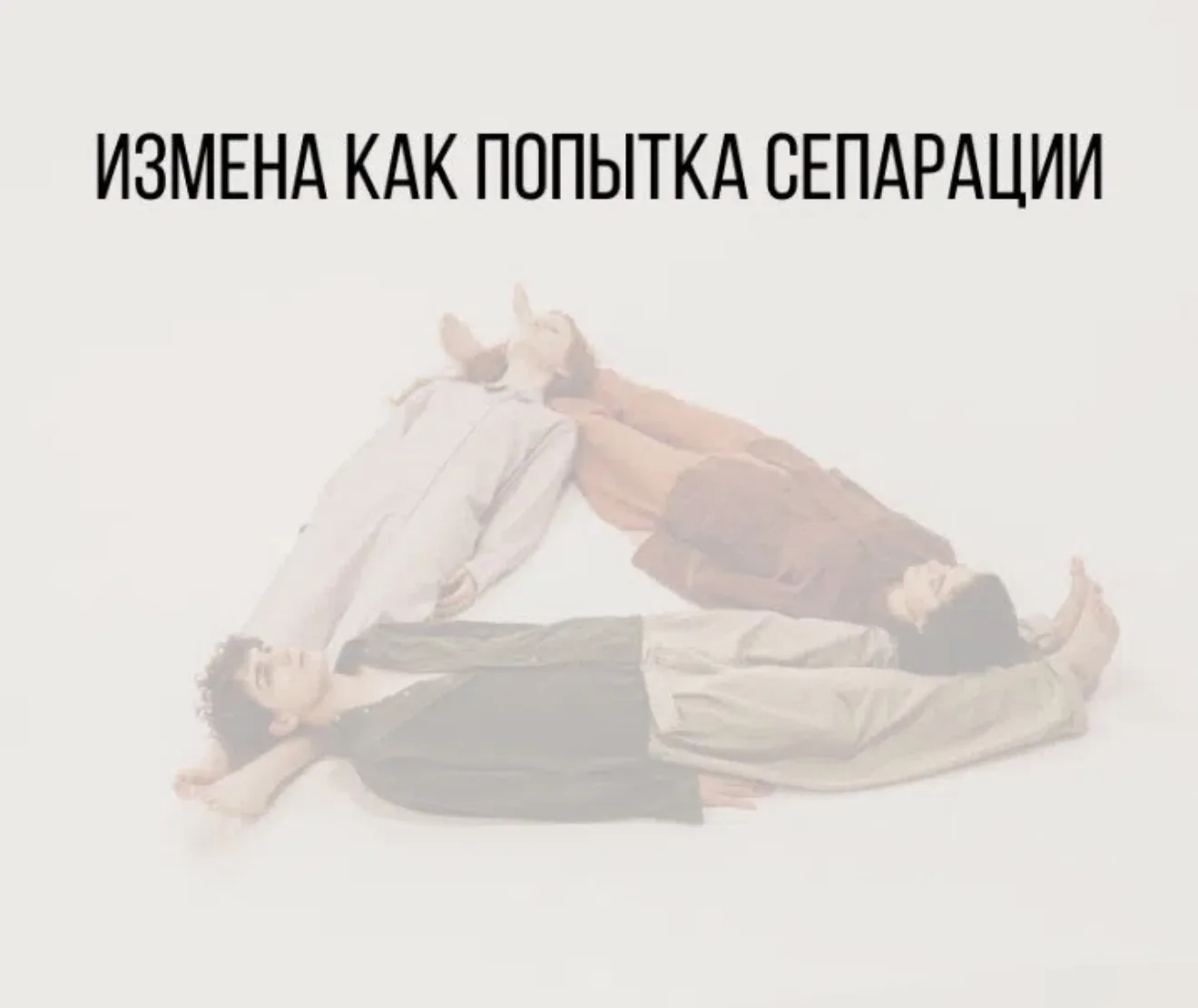 Измена
Очень часто измена - это попытка сепарации, стремление вырваться из симбиотической связи с па