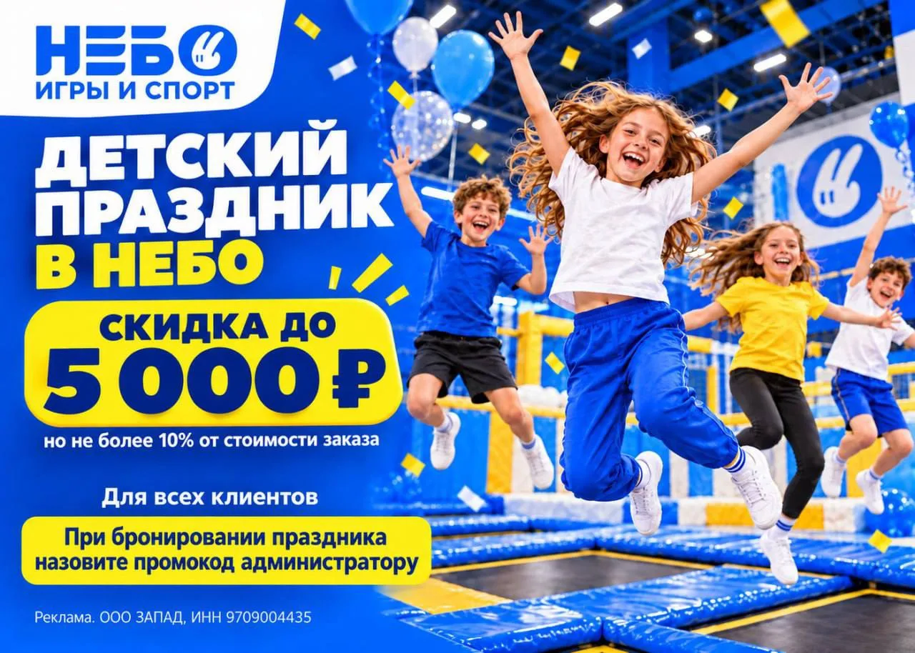 промокод в спортивно-игровой центр НЕБО 🔥 для г. Москва