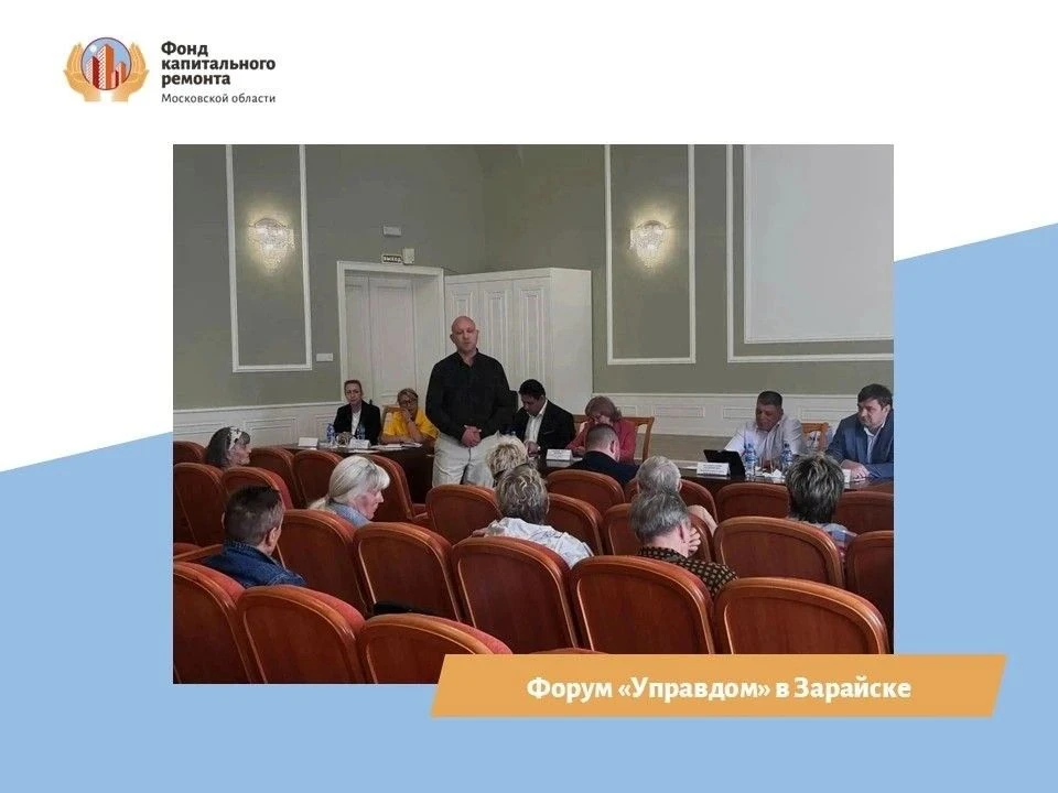 Форум «Управдом» в Зарайске: фокус на капитальном ремонте и безопасности жилья