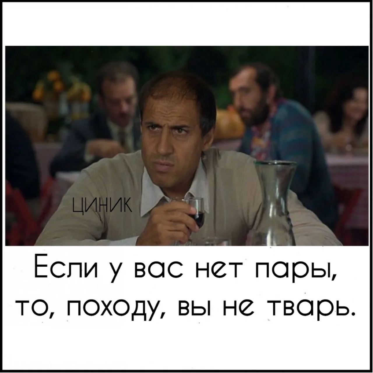 Циник