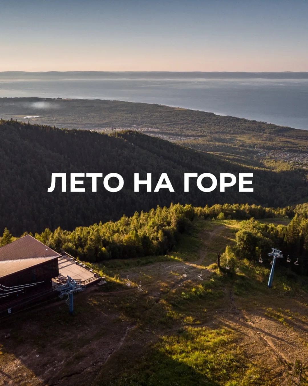 Лето на Горе Соболиной — это не только горы и Байкал, но и целый сезон ярких событий, к...