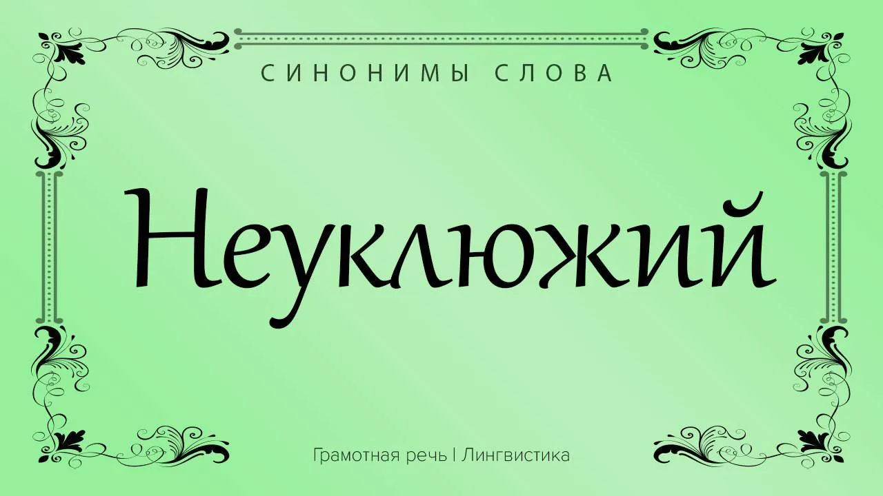 Синонимы слова «неуклюжий».