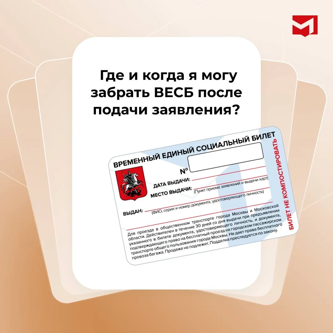 Где и когда я могу забрать ВЕСБ после подачи заявления?  Вы подали заявление на выпуск карты москвич