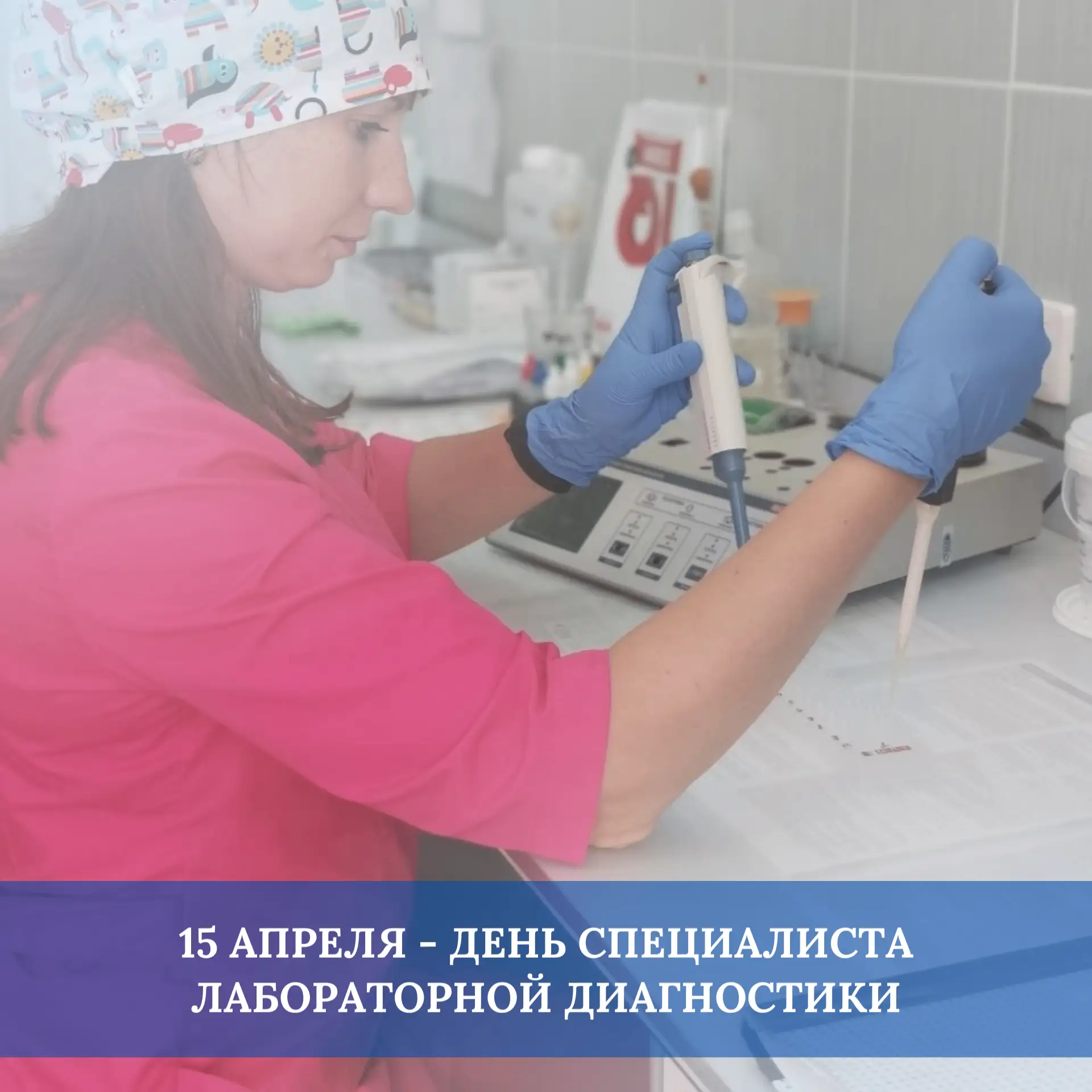 Поздравляем специалистов лабораторной диагностики с профессиональным праздником!  Ваша деятельность 