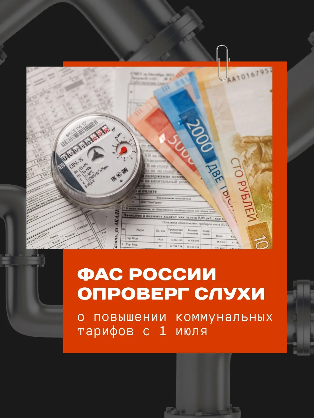 Федеральная антимонопольная служба опровергла сообщения о росте тарифов на коммунальные услуги с 1 и