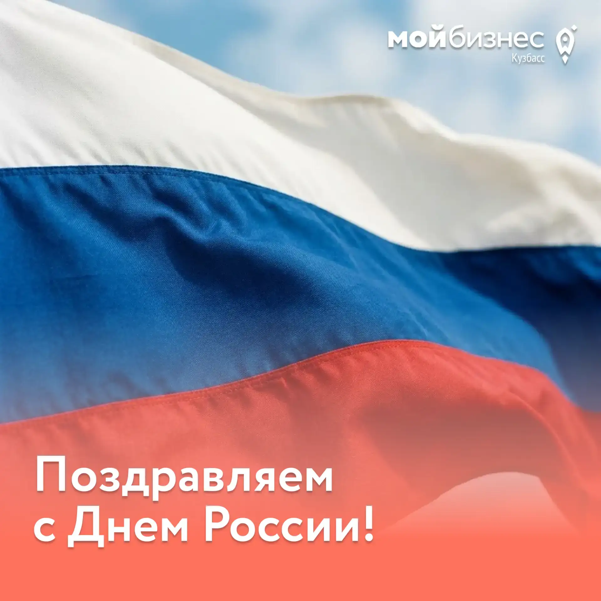 Сегодня отмечается День России

🇷🇺 Друзья! Поздравляем вас с Днем России! Этот праздник – символ е