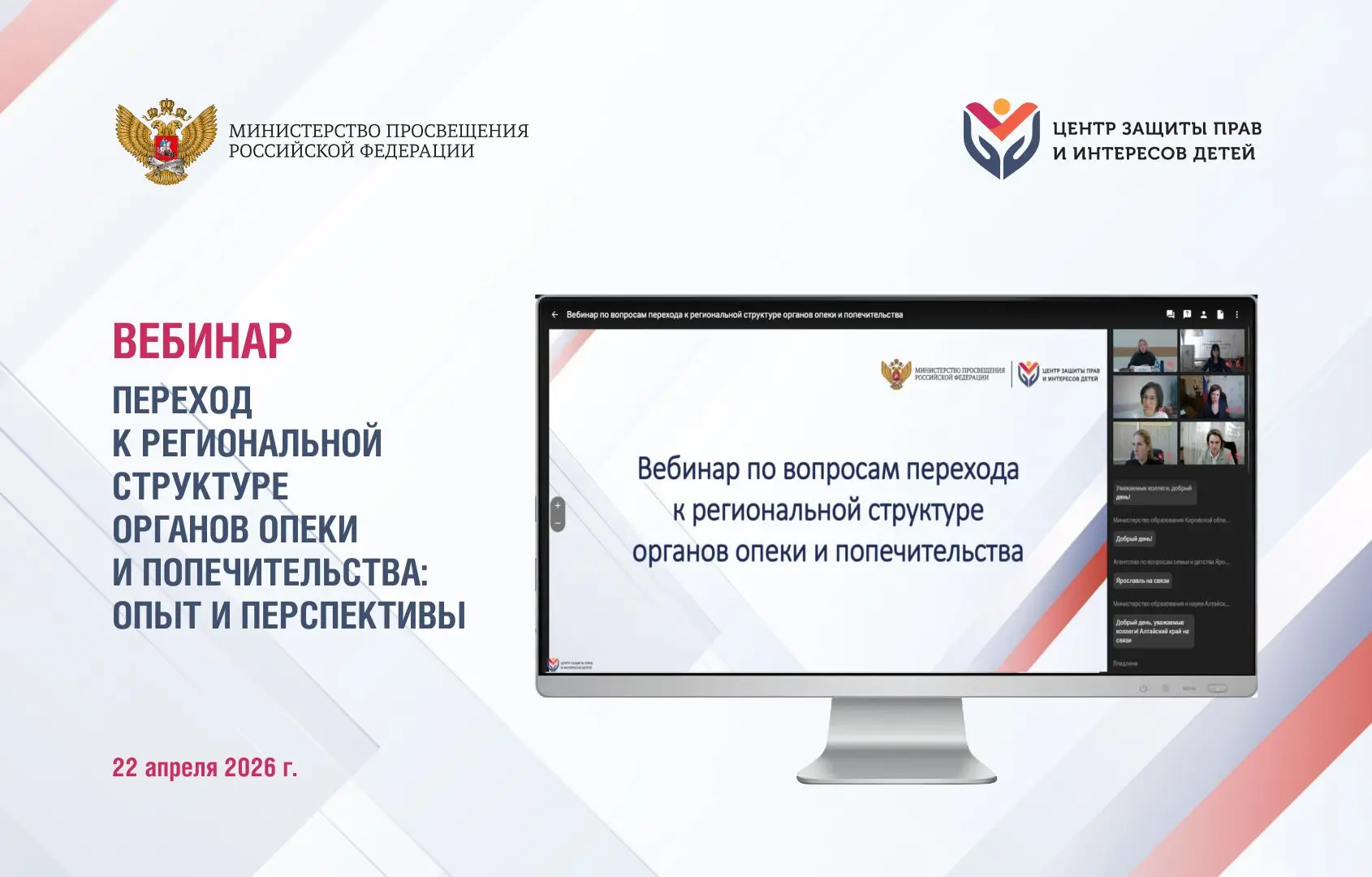 📢 Переход к региональной структуре органов опеки и попечительства: опыт и перспективы  22 апреля 202