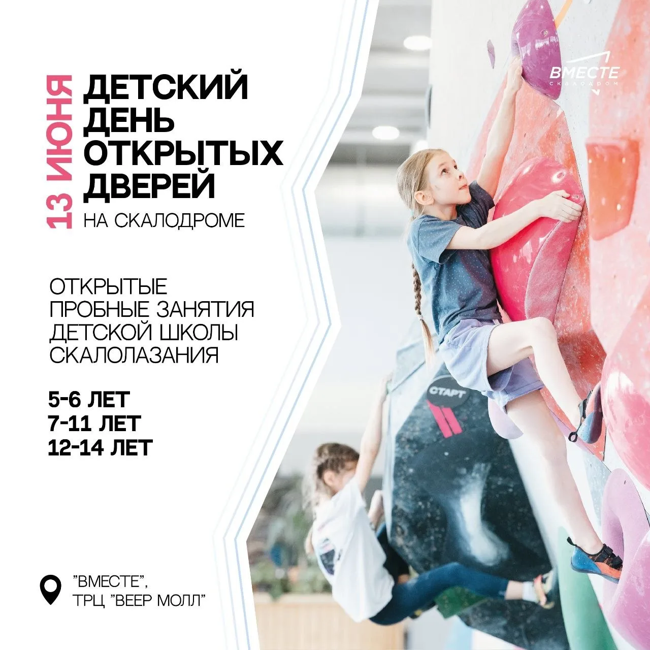 13 июня на скалодроме "Вместе" пройдут бесплатные ознакомительные занятия по скалолазанию для детей 