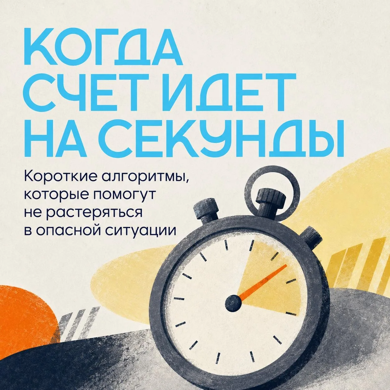 ⏳ Быстрые решения в опасной ситуации

В экстренных случаях времени на долгие размышления нет. Первые