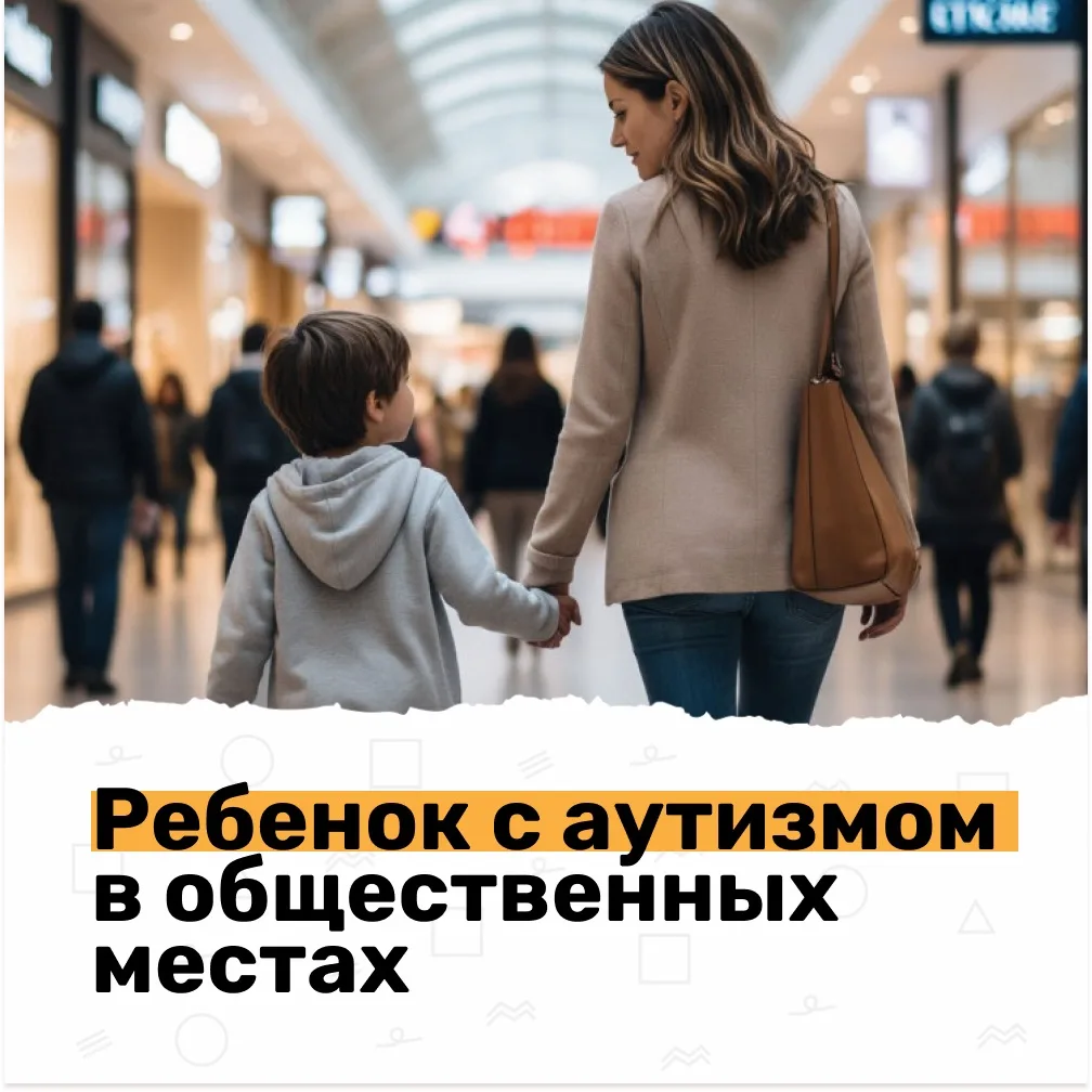 Яркий свет, шум и толпа могут вызвать сенсорную перегрузку у ребенка с аутизмом. Но это...