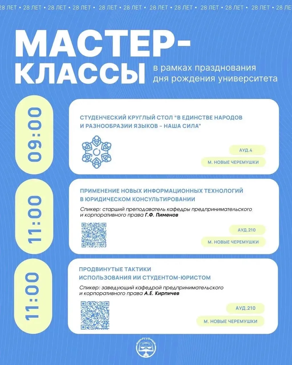 МАСТЕР-КЛАССЫ ОТ ПРЕПОДАВАТЕЛЕЙ УНИВЕРСИТЕТА  В рамках празднования 28-летия Университета правосудия