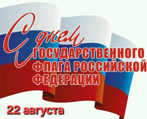Друзья, с Днём российского флага! 🇷🇺