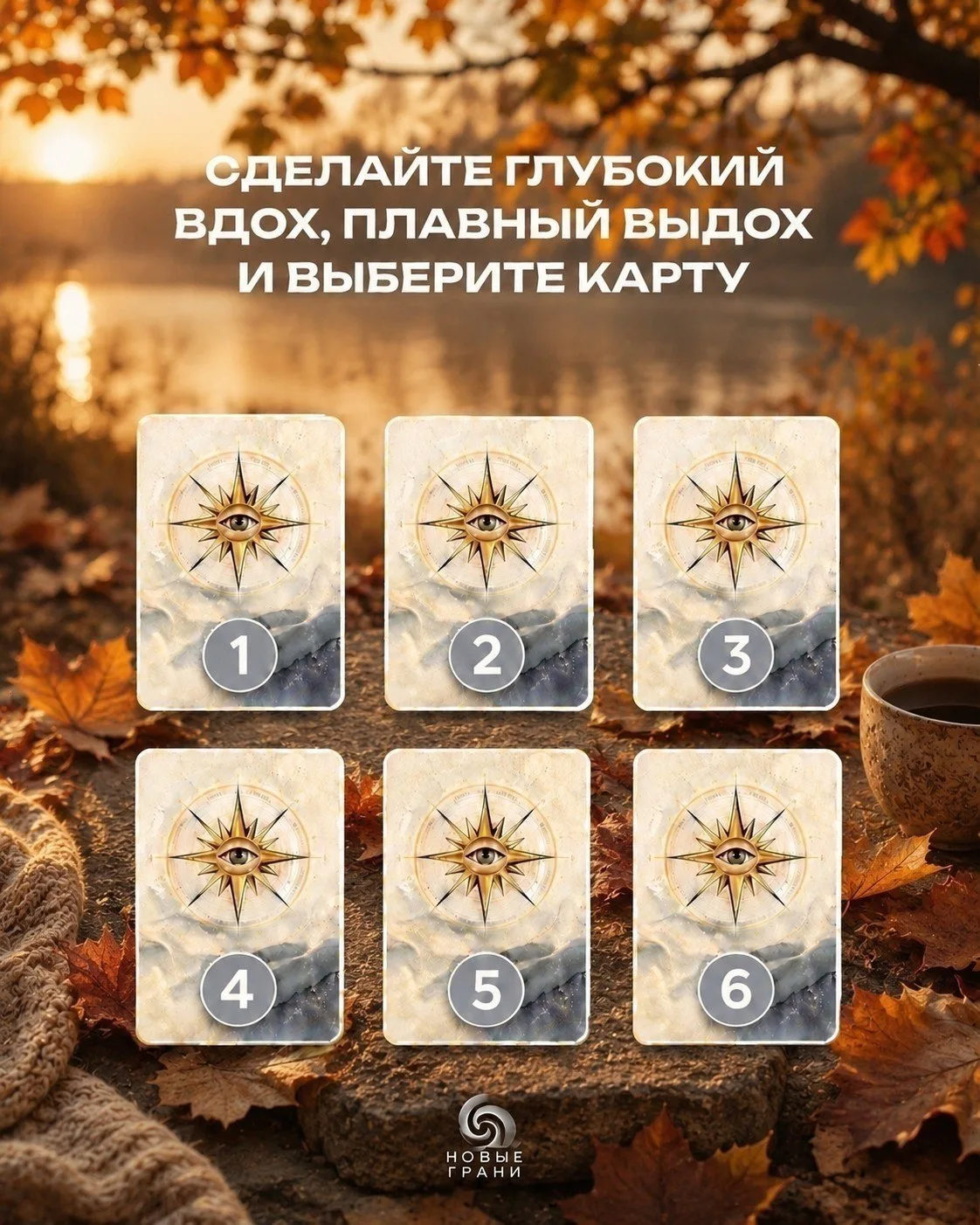 ВЫБЕРИ КАРТУ | Подсказка на осень