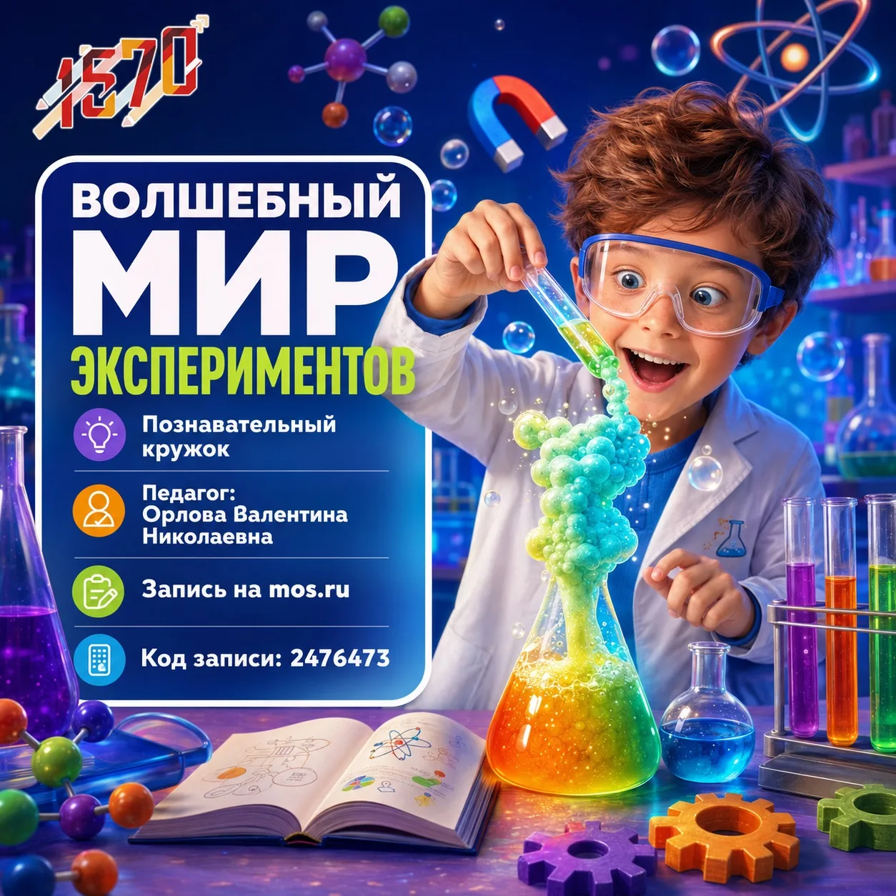 🧪 ОТКРЫТА ЗАПИСЬ В КРУЖОК «ВОЛШЕБНЫЙ МИР ЭКСПЕРИМЕНТОВ»!

Почему происходят удивительные превращени