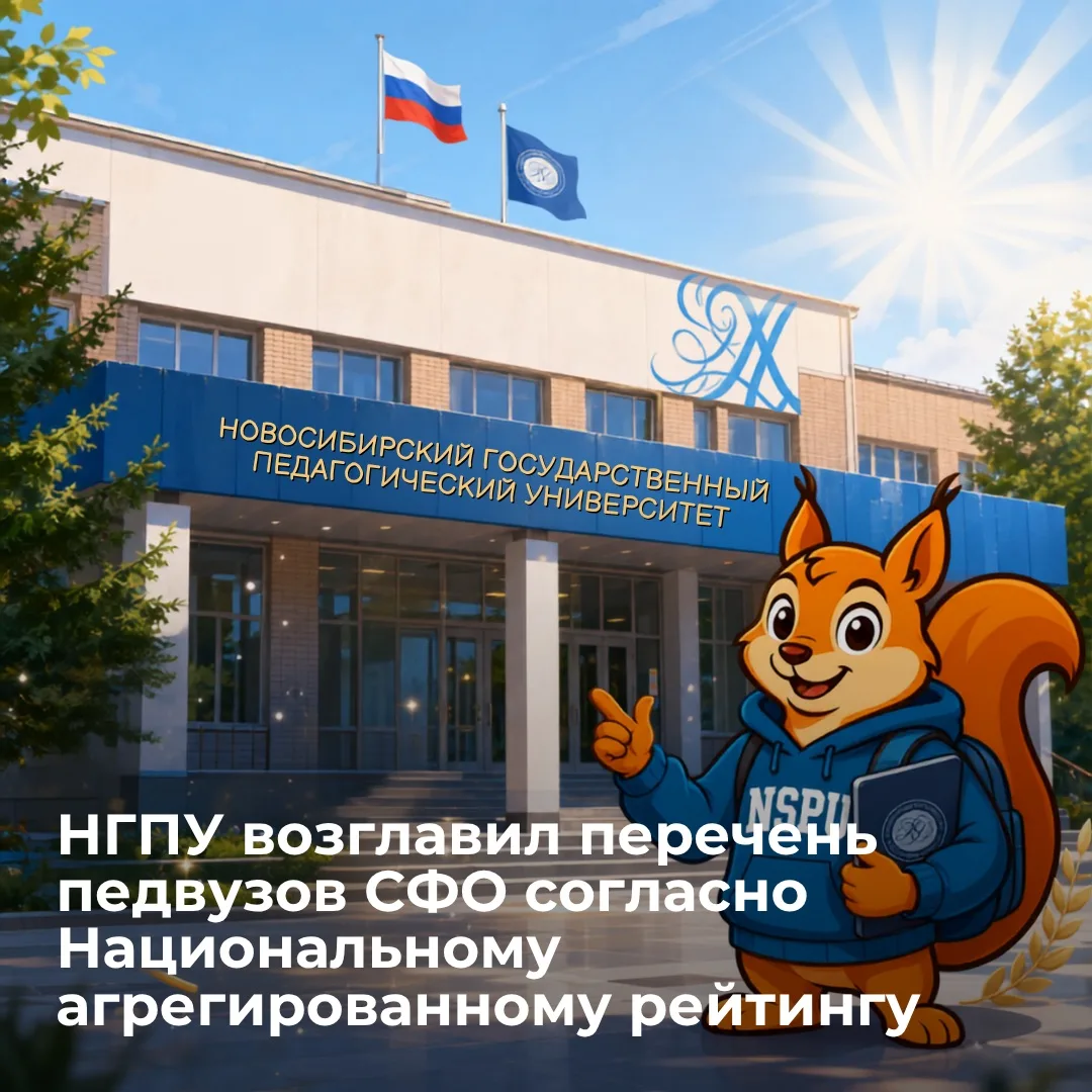 НГПУ – лидер среди педагогических вузов СФО по Национальному агрегированному рейтингу