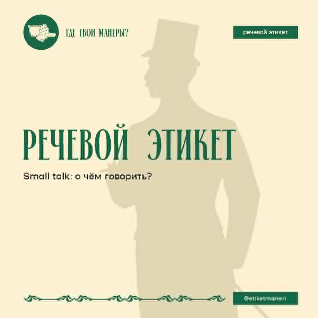 Изображение 1 к публикации «Этикет | Правила поведения»