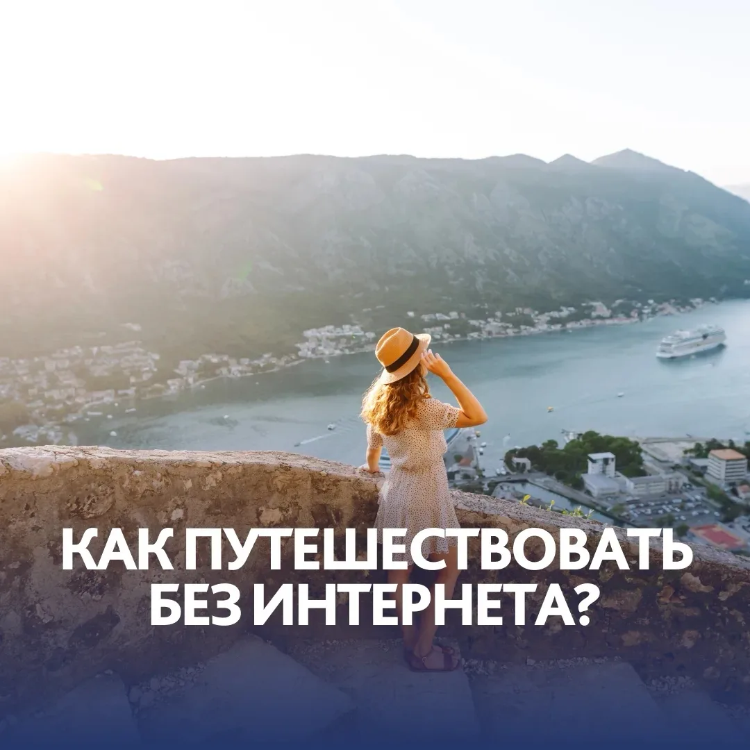 Как не пропасть без интернета в путешествии: краткий чек-лист