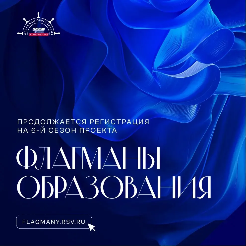 📢Приглашаем к участию в проекте «Флагманы образования» Президентской платформы «Россия...