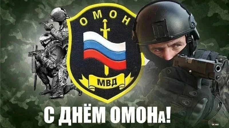 3 октября День ОМОН — профессиональный праздник  отмечается в нашей стране ежегодно 3 о...