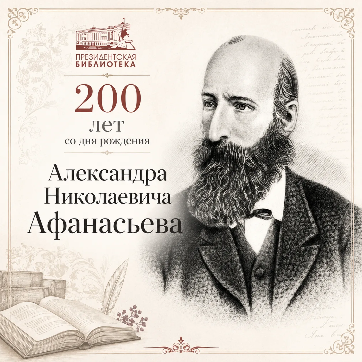 Кто сохранил русские сказки?

Сегодня исполняется 200 лет со дня рождения Александра Афанасьева.

Он
