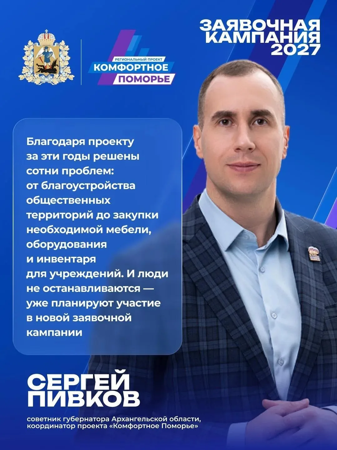 Дорогие архангелогородцы! Идет прием заявок на программу «Комфортное Поморье» 2027🙌

Как рассказал 