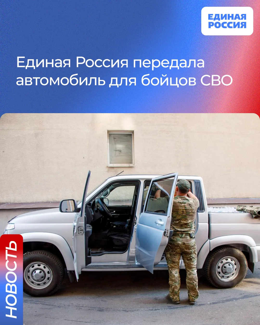 УАЗ «Пикап» был передан бойцу с позывным «Левша». Мобилизованный из Бутурлиновского района уже доста