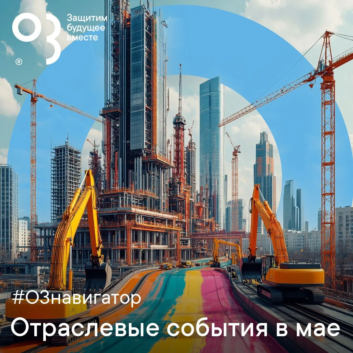 🌼 Май задаёт ритм открытому профессиональному диалогу. Мы собрали основные мероприятия...
