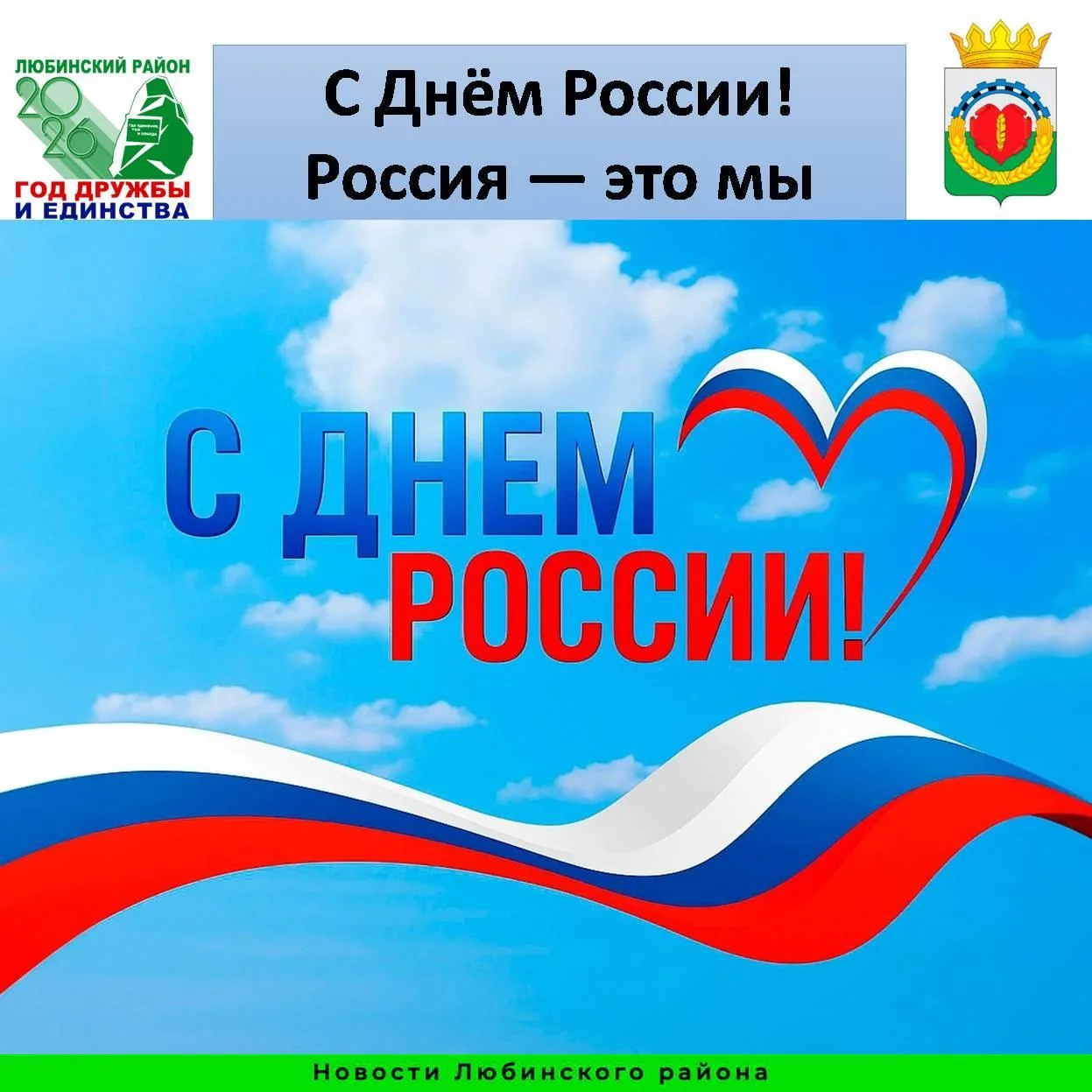 Уважаемые жители Любинского района! Поздравляем вас с государственным праздником – Днём...
