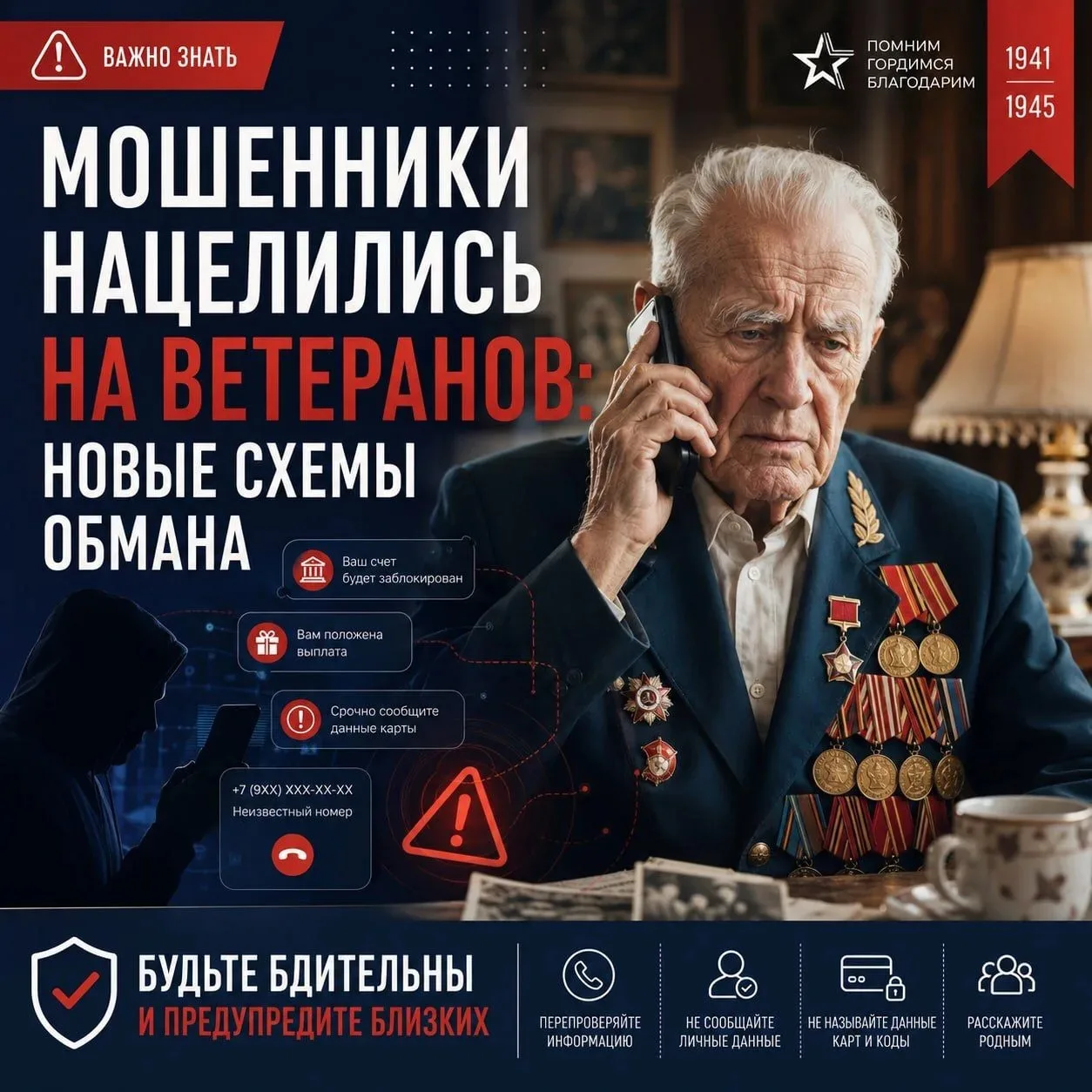 Мошенники активизировались в преддверии Дня Победы