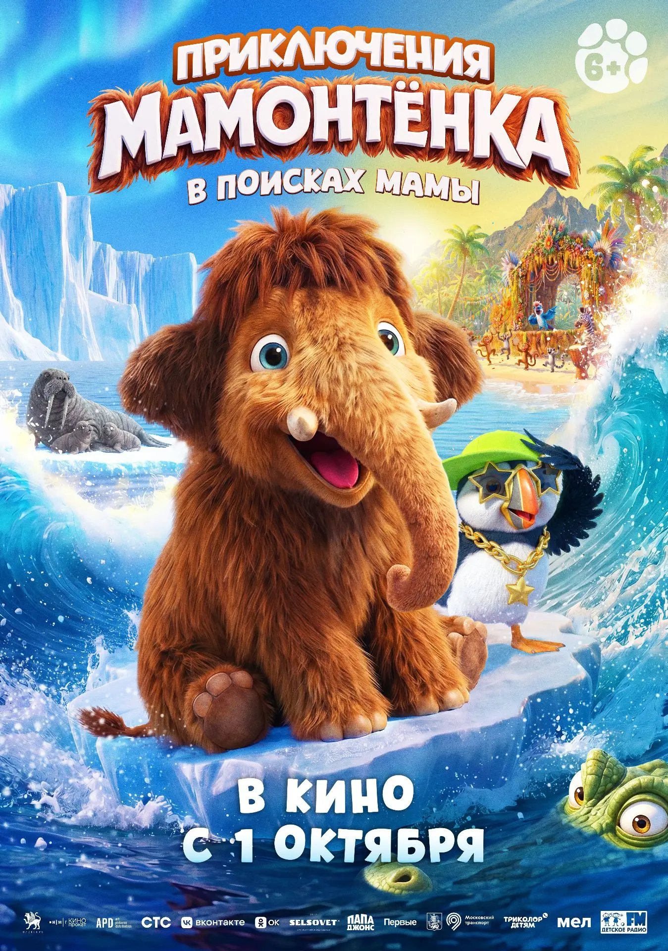 ❄️ Заметили, как похолодало? Это всё не случайно — аккурат к постеру мультфильма «Прикл...