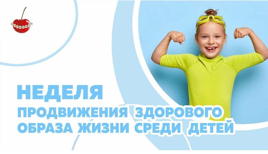 📅 Неделя продвижения здорового образа жизни среди детей