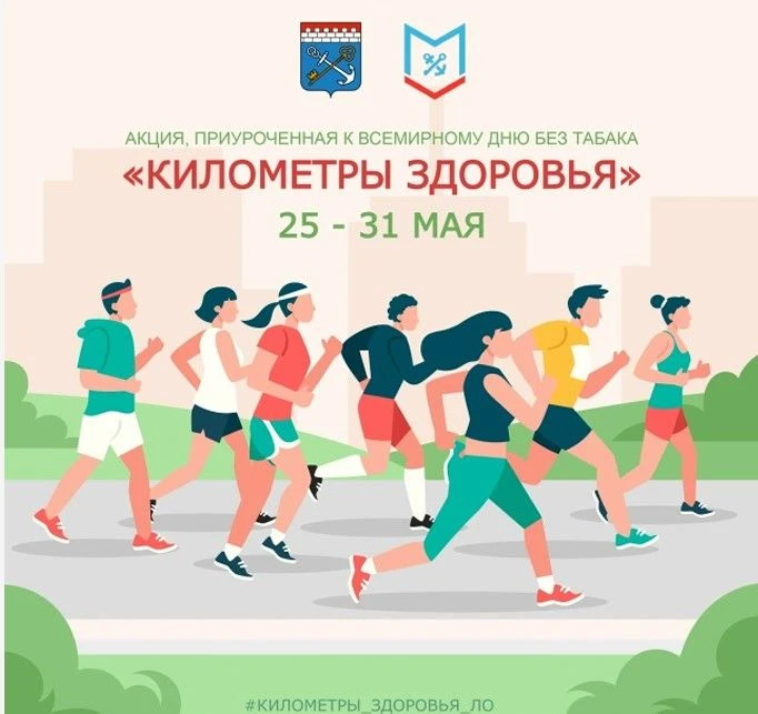 ❗️Акция, приуроченная к Всемирному дню без табака «Километры здоровья» будет проходить ...