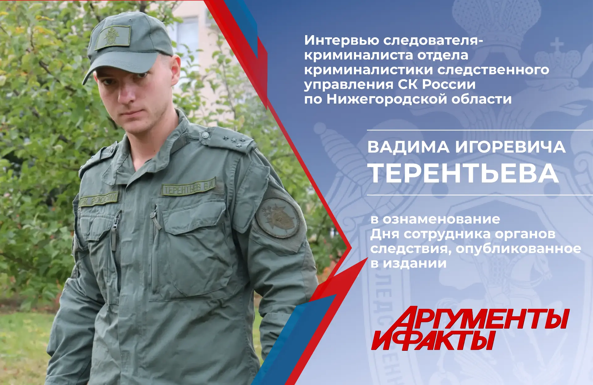 Интервью следователя-криминалиста отдела криминалистики следственного управления СК России по Нижего