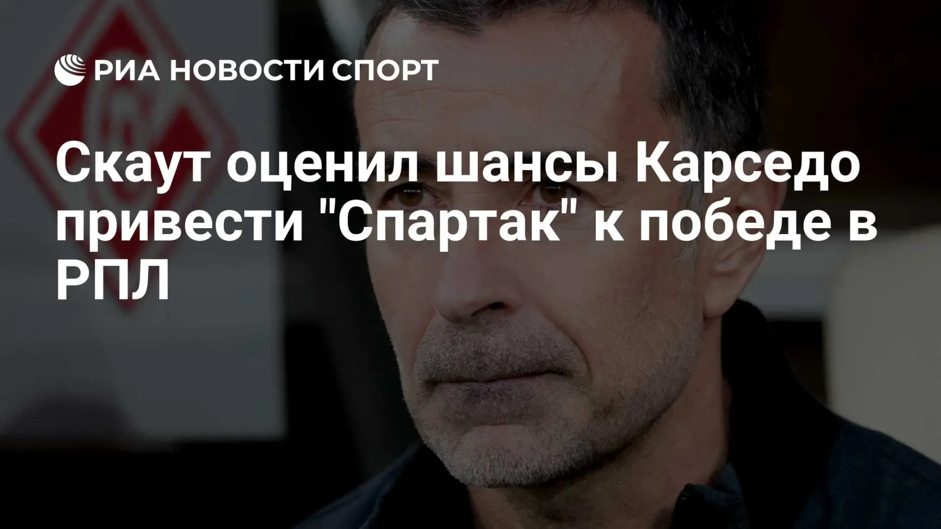 Главный скаут «Пафоса» Родолфо Ваш считает, что Хуан Карлос Карседо может привести «Спа...