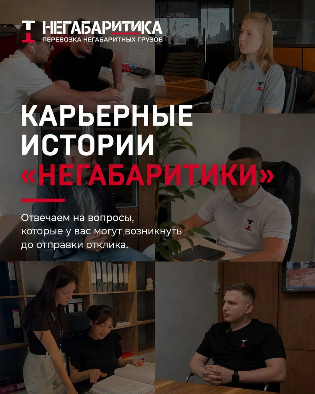 Мы запускаем серию интервью с сотрудниками «НЕГАБАРИТИКИ»