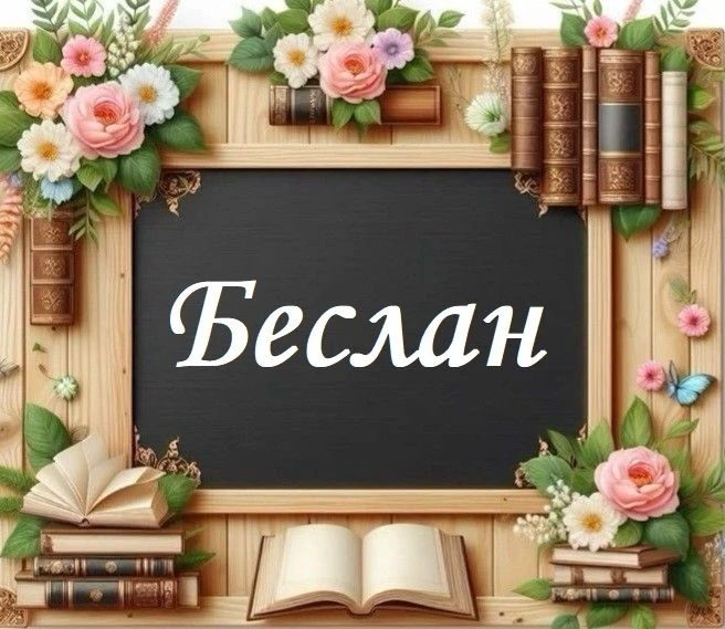 3 сентября, в День солидарности в борьбе с терроризмом, день скорби в календаре всей Ро...