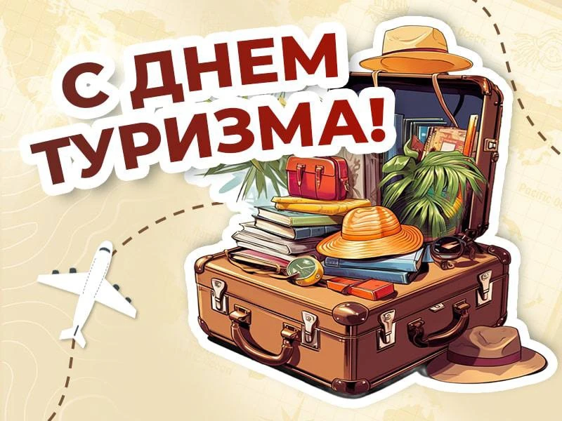 С Днем туризма, путешественники! 🧳✨
